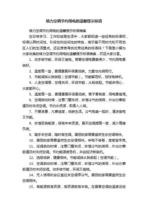 格力空调节约用电的温馨提示标语