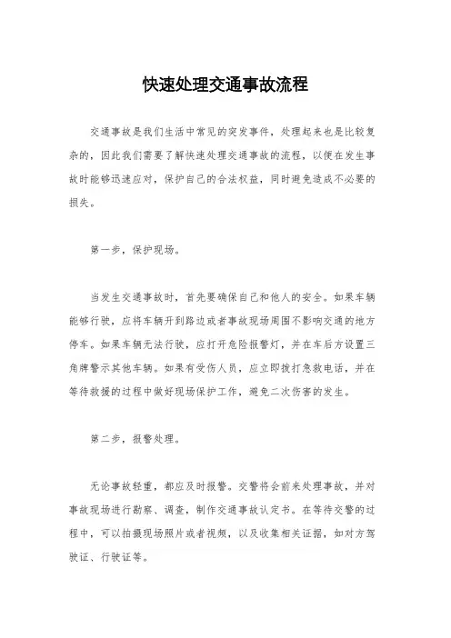 快速处理交通事故流程
