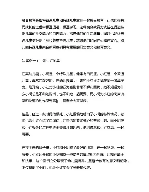 幼儿园特殊儿童融合案例 幼儿园特殊儿童
