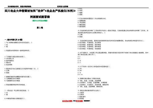四川农业大学智慧树知到“农学”《农业生产机械化(本科)》网课测试题答案2