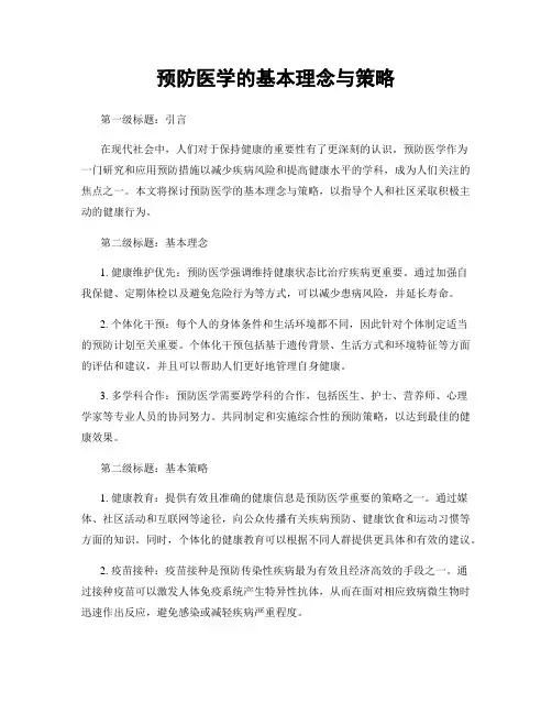 预防医学的基本理念与策略