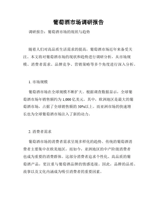 葡萄酒市场调研报告