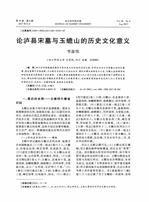 论泸县宋墓与玉蟾山的历史文化意义