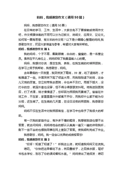 妈妈，我感谢您作文（通用50篇）