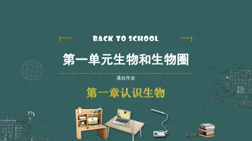 1.第一章认识生物 作业课件 2021年广东中考一轮复习生物
