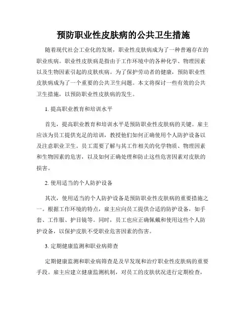 预防职业性皮肤病的公共卫生措施