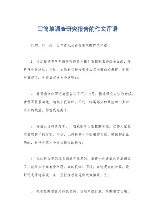 写简单调查研究报告的作文评语
