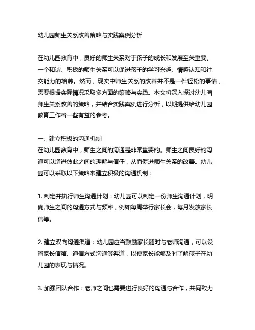 幼儿园师生关系改善策略与实践案例分析