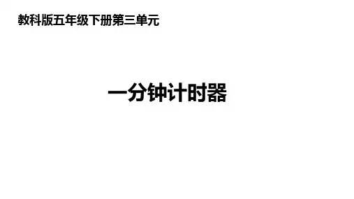 五年级科学下册课件-3.8制作一个一分钟计时器-教科版  19张