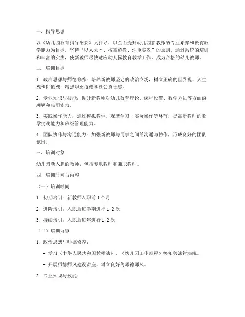 新教师培训工作计划及方案幼儿园