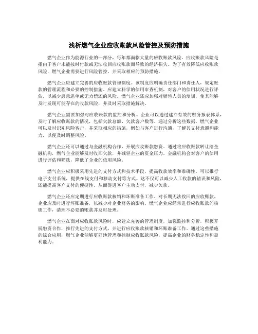 浅析燃气企业应收账款风险管控及预防措施