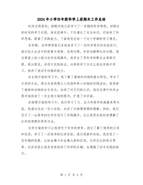 2024年小学四年级科学上册期末工作总结(3篇)