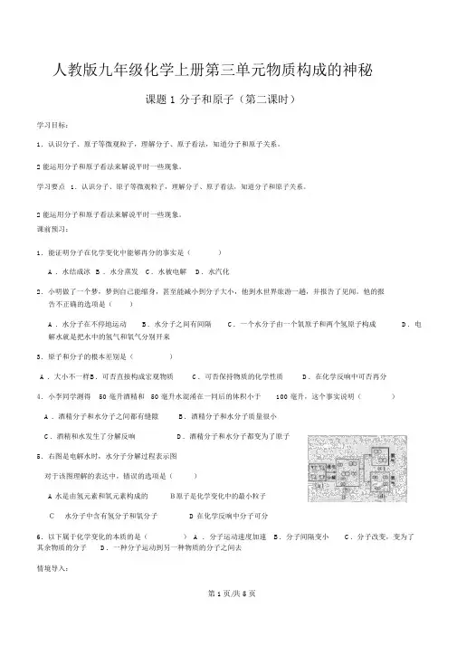 人教版九年级化学上册第三单元物质构成的奥秘课题1分子和原子(第二课时)导学案(答案不全)