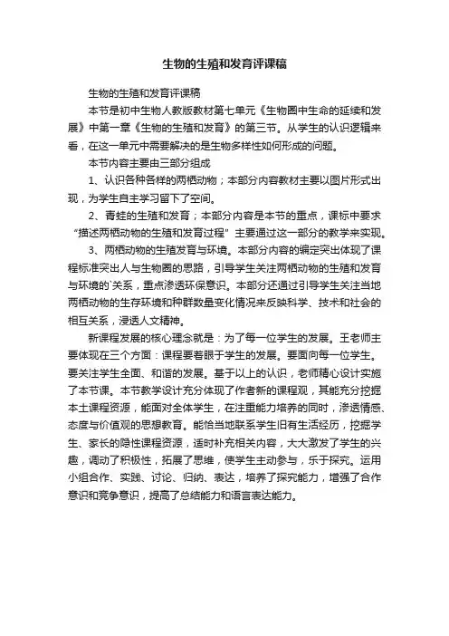 生物的生殖和发育评课稿