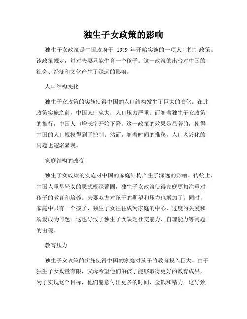 独生子女政策的影响