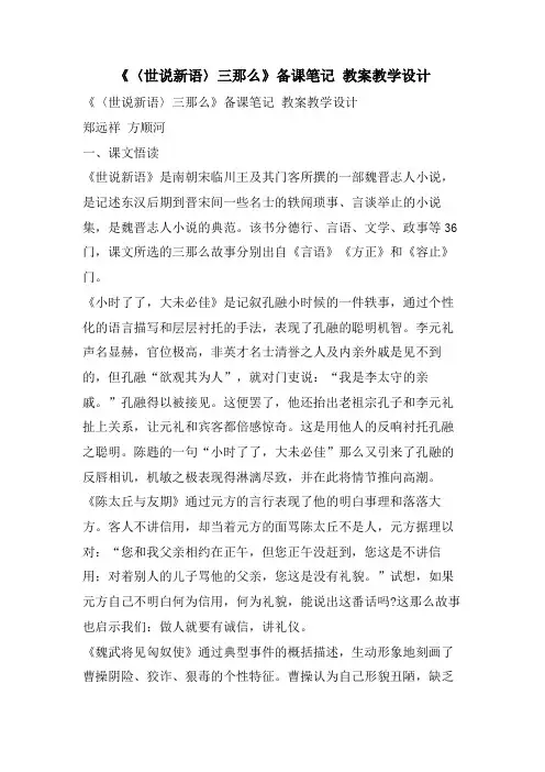 《〈世说新语〉三则》备课笔记 教案教学设计