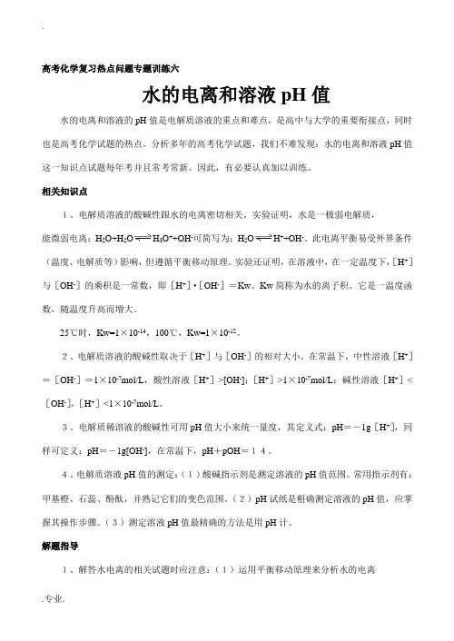 高三化学暑期复习专题训练-水的电离和溶液的pH值