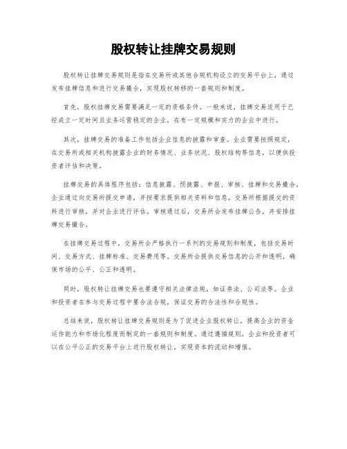 股权转让挂牌交易规则
