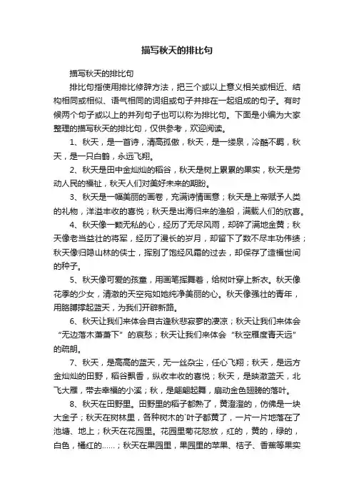 描写秋天的排比句