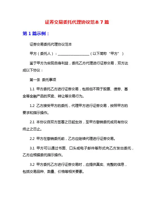 证券交易委托代理协议范本7篇