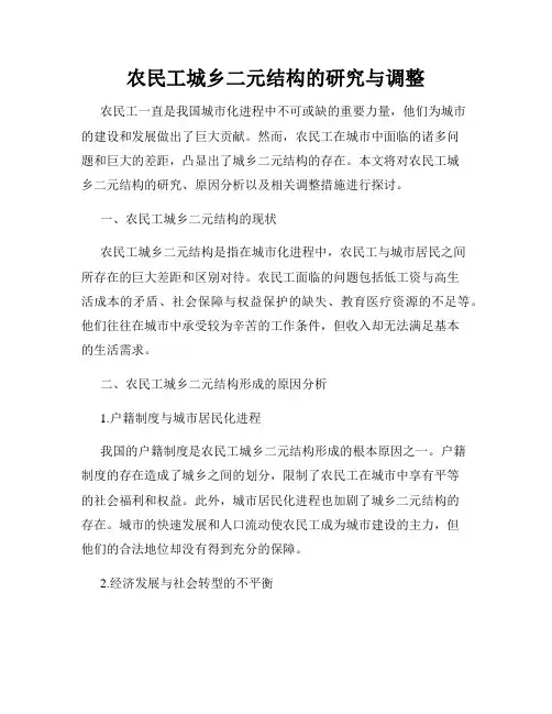 农民工城乡二元结构的研究与调整