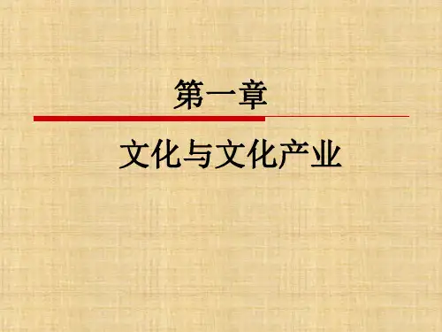 第一章  文化与文化产业  《文化产业经济学》  PPT课件
