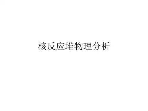 核反应堆物理分析复习总结