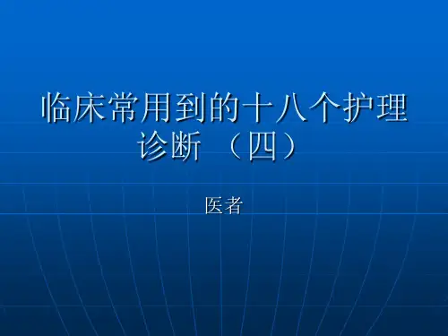 临床常用到的18个护理诊断4