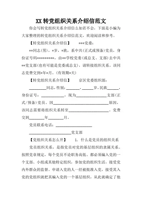 XX转党组织关系介绍信范文