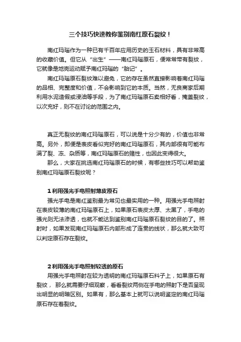 三个技巧快速教你鉴别南红原石裂纹！