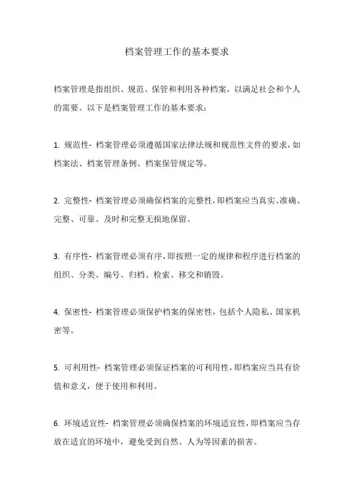 档案管理工作的基本要求