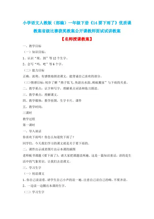 小学语文人教版(部编)一年级下册《14要下雨了》优质课教案省级比赛获奖教案公开课教师面试试讲教案n017