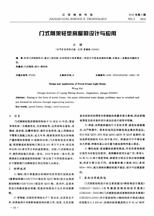 门式刚架轻型房屋的设计与应用