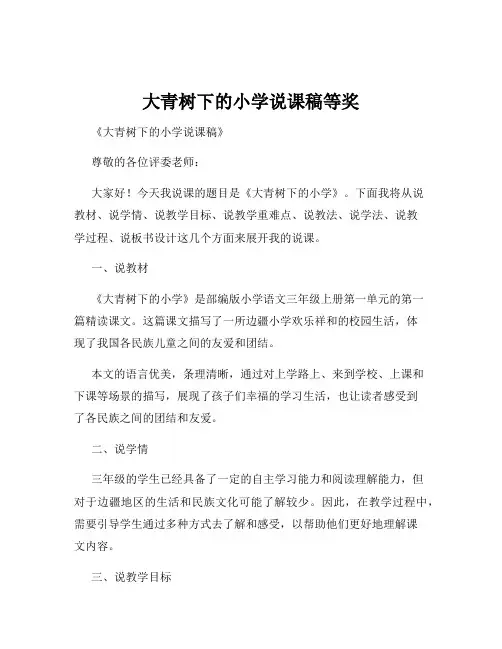 大青树下的小学说课稿等奖
