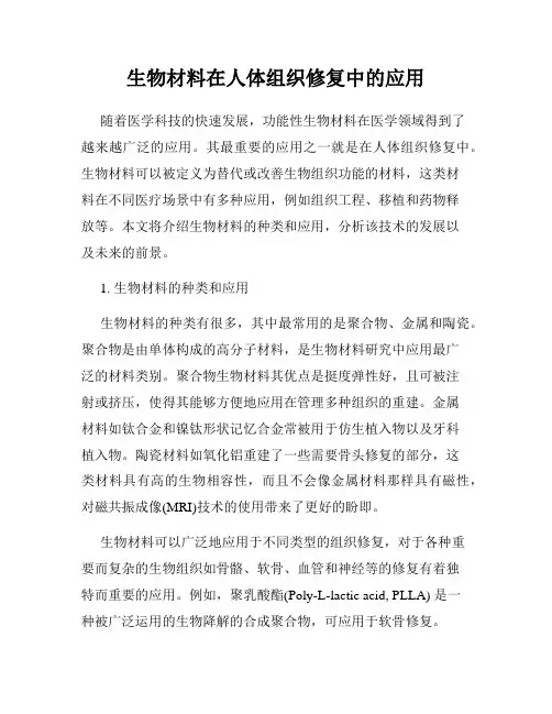 生物材料在人体组织修复中的应用