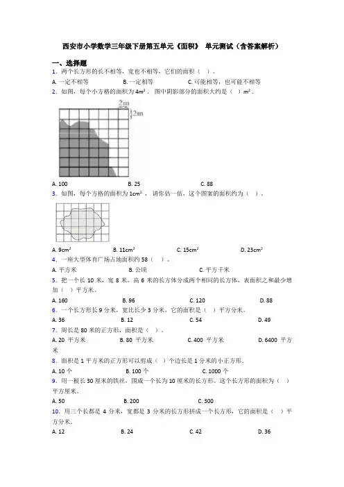 西安市小学数学三年级下册第五单元《面积》 单元测试(含答案解析)