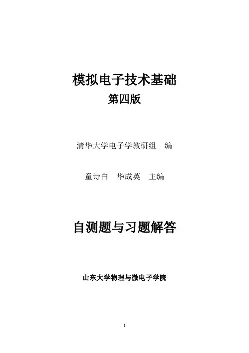 《模拟电子技术基础》(童诗白、华成英第四版)习题解答