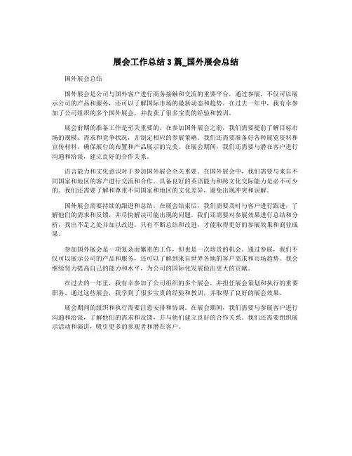 展会工作总结3篇_国外展会总结