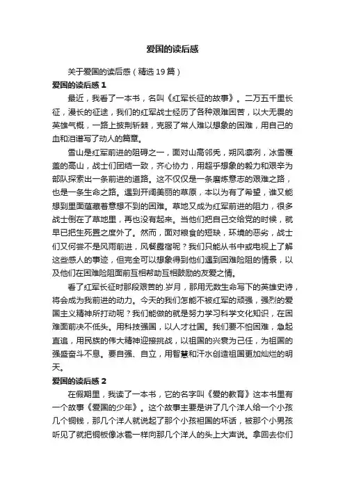 关于爱国的读后感（精选19篇）