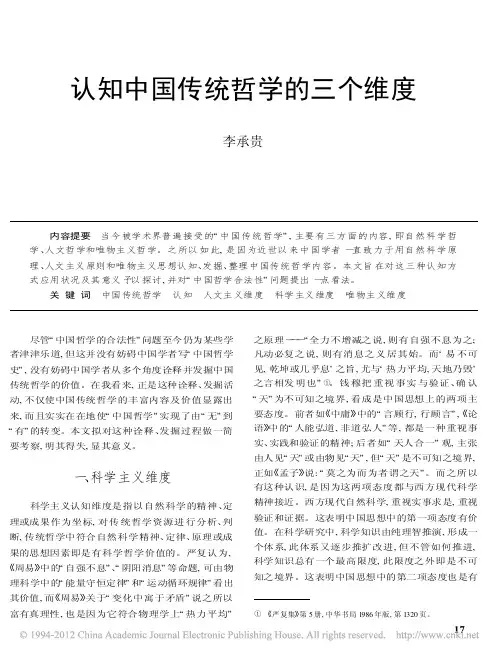 认知中国传统哲学的三个维度_李承贵