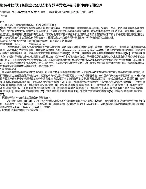 染色体核型分析联合CMA技术在超声异常产前诊断中的应用综述