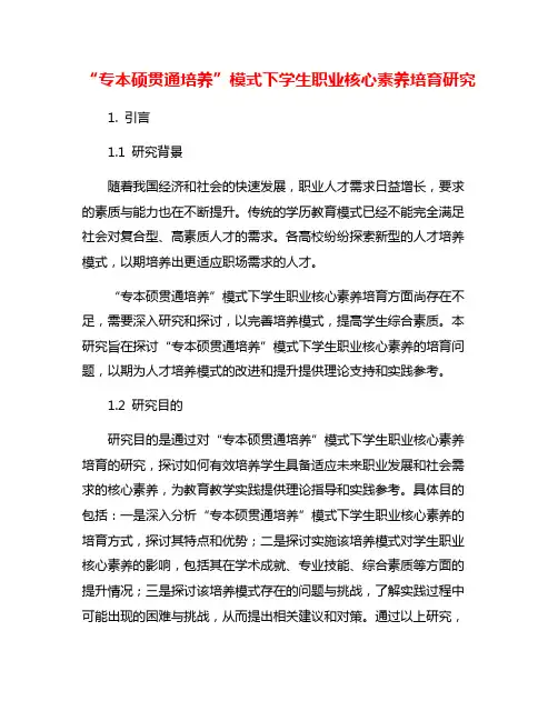 “专本硕贯通培养”模式下学生职业核心素养培育研究