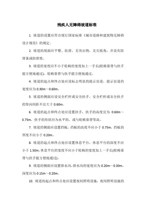 残疾人无障碍坡道标准
