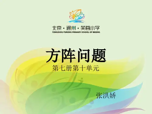 四年级上册数学课件-10.2方阵问题北京版(共31张PPT)
