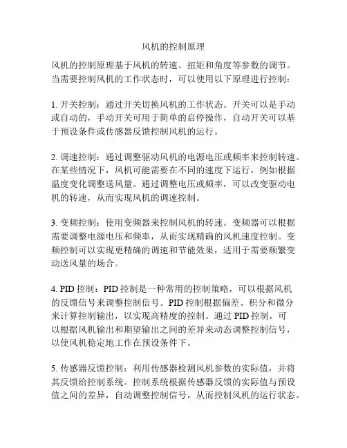 风机的控制原理