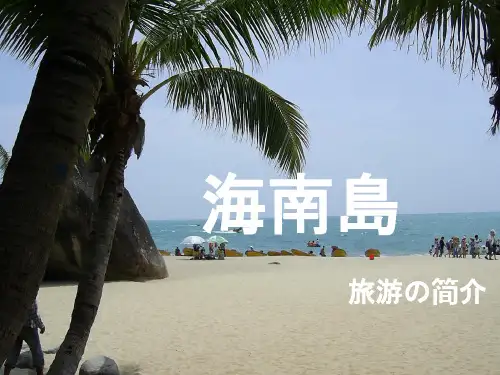 海南旅游介绍PPT.3ppt