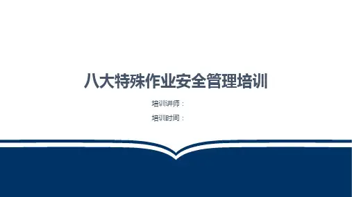 八大特殊作业(动火、受限空间、盲板抽堵、高处作业、吊装、临时用电、动土、断路)安全管理培训