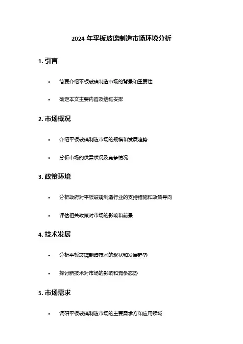 2024年平板玻璃制造市场环境分析