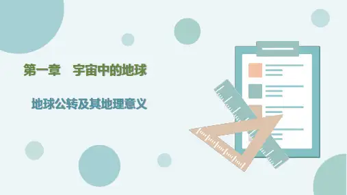 一轮复习  地球公转及地理意义(共38张PPT)