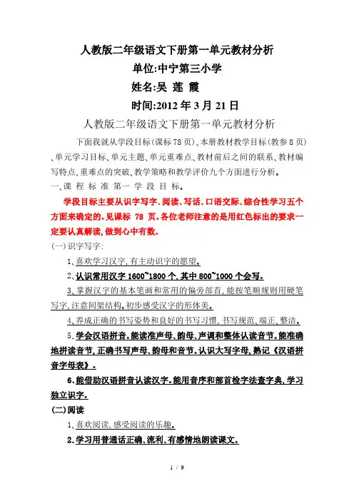二人教版语文下册第一单元分析